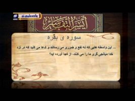 تفسیر آسان – درس سی و یکم