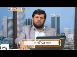 تفسیر آسان – درس بیست و هشتم