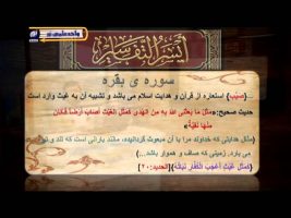 تفسیر آسان – درس بیست و ششم