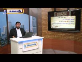 تفسیر آسان – درس بیستم