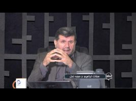 تلفن مستقیم: صفات ابراهیم در سوره نحل