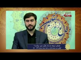 برهان قاطع : علمای شیعه ما را از قرآن دور میکنند ؟