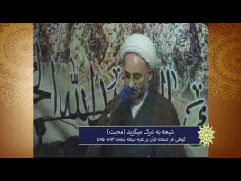 برهان قاطع: شیعه به شرک میگوید ( محبت )