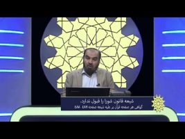 برهان قاطع : شیعه قانون شورا را قبول ندارد