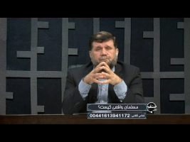 تلفن مستقیم : مسلمان واقعی کیست ؟