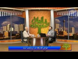 مال حلال ( اموالی که زکات در آن واجب است ) –  ۳۰ تیر ۱۳۹۴