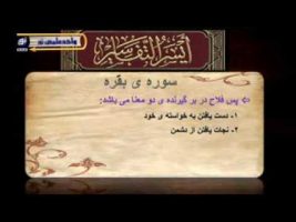 تفسیر آسان – درس پانزدهم