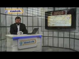 تفسیر آسان – درس چهاردهم