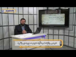 تفسیر آسان – درس یازدهم
