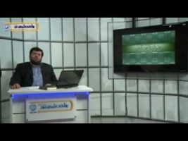 تفسیر آسان – درس هشتم