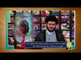 برهان قاطع : امروز سه شنبه است و بی حیایی زن موجب ننگ شوهر است!