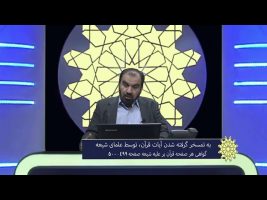 برهان قاطع: به تمسخر گرفته شدن آیات قرآن، توسط علمای شیعه