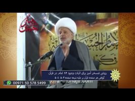 برهان قاطع : روشی تمسخر آمیز برای اثبات وجود 12 امام در قرآن