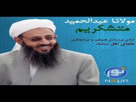 رو در رو – نقش مثبت مولانا عبدالحمید در آزادی مرز بانان و حمله اصولگرایان به وی