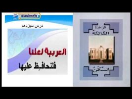 آموزش زبان عربی – درس هجدهم