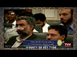 برهان قاطع : بی سوادی عجیب آیت الله های شیعه!!