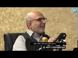 رو در رو : در امور مذهبی اهل سنت دخالت نکنید