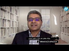 رو در رو : جایگاه حقوقی اهل سنت در قانون اساسی