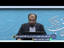 پندهای نورانی: کارهایی برای محبوب شدن در نزد الله (قسمت اول)