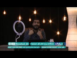 مشکلاتت رو به امام نگو ، نمیشنوه !