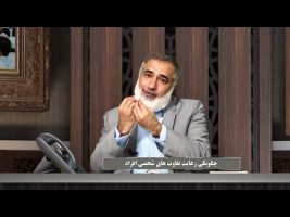 پیامبر در میان ما : چگونگی رعایت تفاوت های شخصی افراد