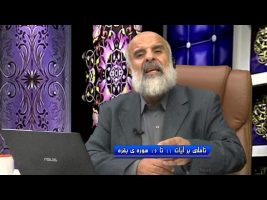 تدبر در قرآن – تاملی بر آیات 1 تا 16 سوره بقره – یکشنبه، ۳ شهریور ۱۳۹۸