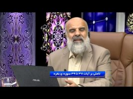 تاملی بر آیات 37 تا 39 سوره ی بقره