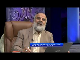 نعمت های ارزانی شده به بنی اسرائیل