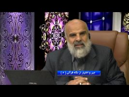 جبر و اختیار از نگاه قرآنی قسمت 2