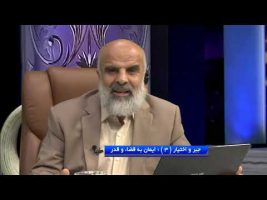 جبر و اختیار ( 3 ) : ایمان به قضاء و قدر