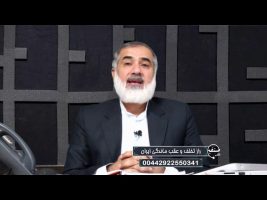 تلفن مستقیم : راز تخلف و عقب ماندگی ایران