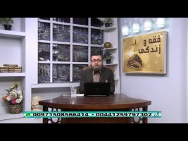 فقه و زندگی – چهارشنبه، ۲۵ دی ۱۳۹۸