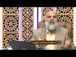 مفهوم نام مبارکه ی المهیمن