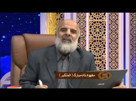 مفهوم نام مبارک المتکبر