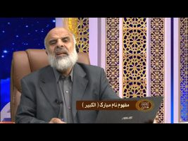مفهوم نام مبارک الکبیر