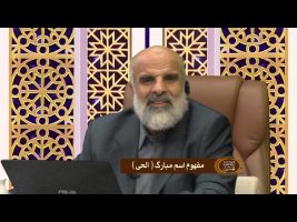 اسماء الله : مفهوم اسم مبارک الحی