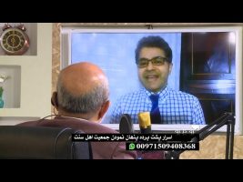 اسرار پشت پرده پنهان نمودن اهل سنت