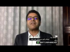 گروگان گیری هموطنان اهل سنت