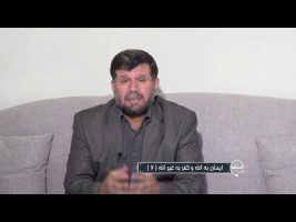 تلفن مستقیم : ایمان به الله و کفر به غیر الله ( 2 )
