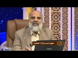 اسماء الله : مفهوم اسم مبارک العظیم