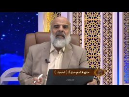 اسماء الحسنی :  مفهوم اسم مبارک الحمید