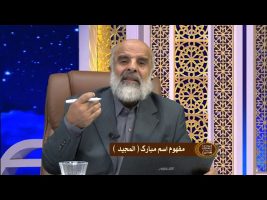 اسماء الحسنی :  مفهوم اسم مبارک المجید