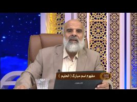 اسماء الحسنی : مفهوم اسم مبارک الحلیم