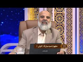 اسماء الحسنی : مفهوم اسم مبارک الولی