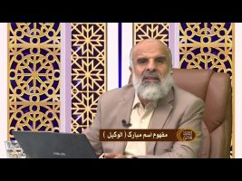اسماء الحسنی : مفهوم اسم مبارک الوکیل