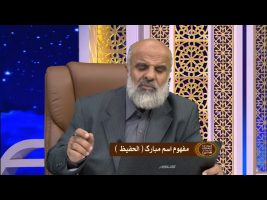 اسماء الحسنی : مفهوم اسم مبارک الحفیظ