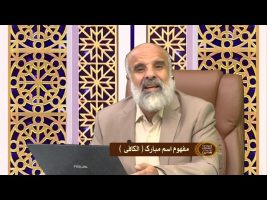 اسماء الحسنی : مفهوم اسم مبارک الکافی