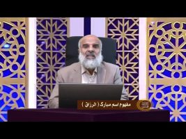 اسماءالله : مفهوم اسم مبارک الرزاق