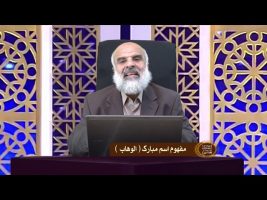 اسماء الحسنی : مفهوم اسم مبارک الوهاب