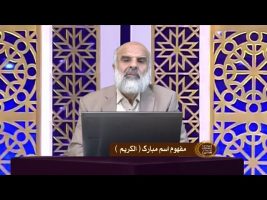 اسماء الحسنی : مفهوم اسم مبارک الکریم